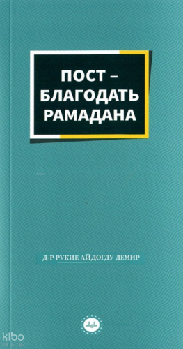 Ramazanın Bereketi Oruç Rusça