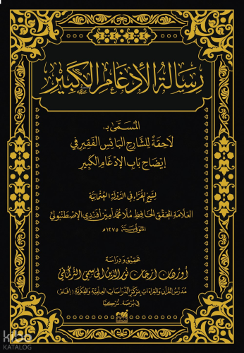 Risâletü’l-İdgâmi’l-Kebîr el-Müsemmâ bi Lâhika liş’Şârihi’l-Bâisi’l-Fa