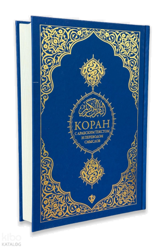 Rusça Kuranı Kerim ve Açıklamalı Karşılıklı Meali Bilgisayar Hatlı | b