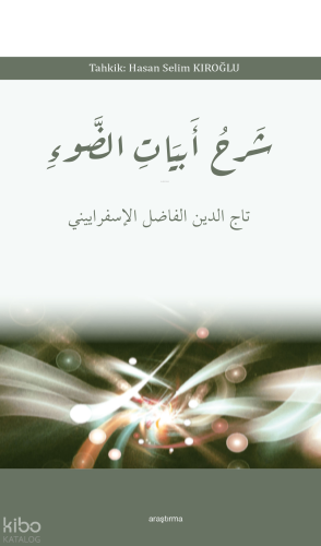 Şerhu Ebyâti’d-Dav’ الضوء ابيات شرح