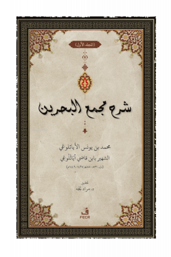 ﺷﺮح ﻣﺠمع البحرين - Şerhu Mecma’i’l-Bahreyn -3 Cilt