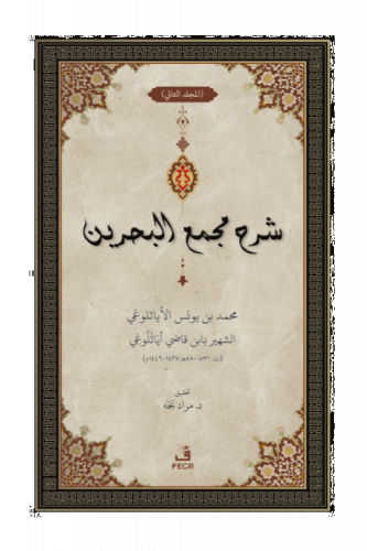 ﺷﺮح ﻣﺠمع البحرين - Şerhu Mecma’i’l-Bahreyn -3 Cilt