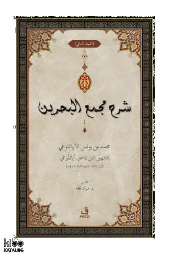 ﺷﺮح ﻣﺠمع البحرين - Şerhu Mecma’i’l-Bahreyn -3 Cilt