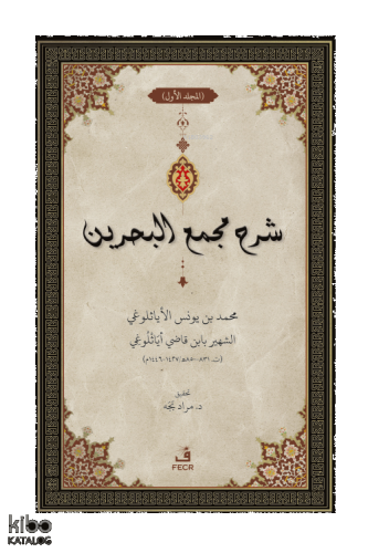 ﺷﺮح ﻣﺠمع البحرين - Şerhu Mecma’i’l-Bahreyn -3 Cilt