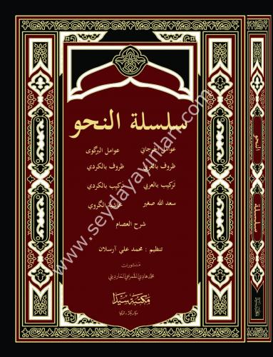 Silsiletül Nahiv Yeni Dizgi (Avamil)