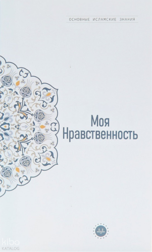 Temel İslam Bilgileri Ahlakım (Rusça)