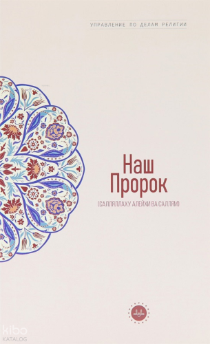 Temel İslam Bilgileri Peygamberim (Rusça) | benlikitap.com