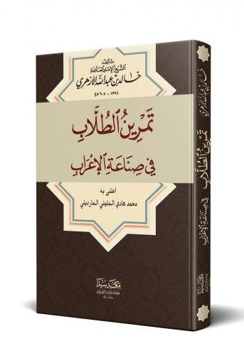 Temrinul Tullab fi Sinaatul El İrab