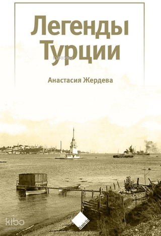Türkiye'nin Efsaneleri (Легенды Турции) | benlikitap.com