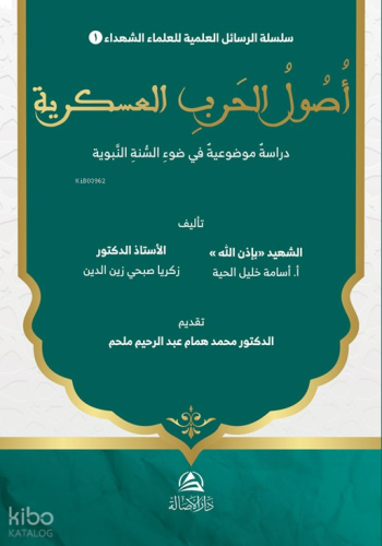 Usûl al-Harb al-'Askariyya Dirâsa Mawdû'iyya fî Daw' al-Sunna al-Nabaw