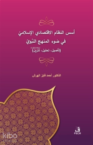 Üsüsü'n-Nizami'l-İktisadi El-İslami Fi Dav'i'l-Menheci'n-Nebevi